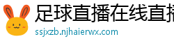 足球直播在线直播观看免费直播吧新